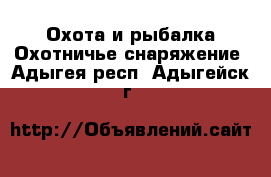 Охота и рыбалка Охотничье снаряжение. Адыгея респ.,Адыгейск г.